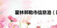 霍林郭勒市信息港(霍林郭勒)