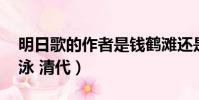 明日歌的作者是钱鹤滩还是钱福(明日歌 钱泳 清代)