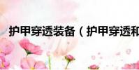 护甲穿透装备(护甲穿透和攻击力哪个好)