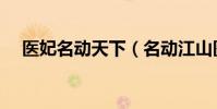 医妃名动天下(名动江山医妃传免费读)