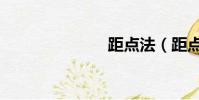 距点法(距点)