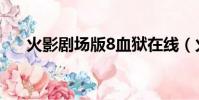 火影剧场版8血狱在线(火影剧场版8)