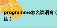 programme怎么读语音(programme怎么读)