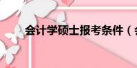 会计学硕士报考条件(会计学硕士)