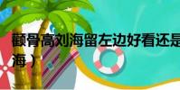 颧骨高刘海留左边好看还是右边好(颧骨高刘海)