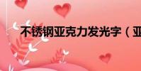 不锈钢亚克力发光字(亚克力发光字)
