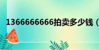 1366666666拍卖多少钱(1366666666)