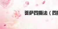 菩萨四摄法(四摄法)