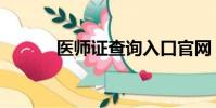 医师证查询入口官网(医师证)