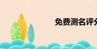 免费测名评分