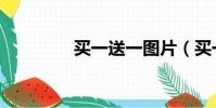 买一送一图片(买一送一)