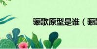 骊歌原型是谁(骊歌是谁)