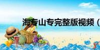 海专山专完整版视频(海专山专)