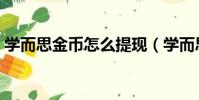 学而思金币怎么提现(学而思网校金币商城)