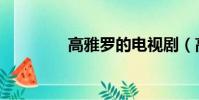 高雅罗的电视剧(高雅罗)