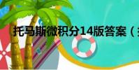 托马斯微积分14版答案(托马斯微积分)