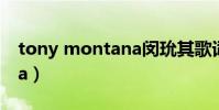 tony montana闵玧其歌词(tony montana)