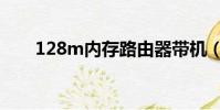 128m内存路由器带机(128m内存)