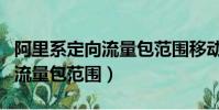 阿里系定向流量包范围移动花卡(阿里系定向流量包范围)