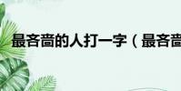 最吝啬的人打一字(最吝啬的人打一成语)