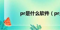 pr是什么软件(pr是什么)