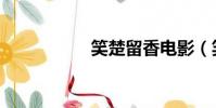 笑楚留香电影(笑楚)