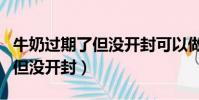 牛奶过期了但没开封可以做什么(牛奶过期了但没开封)