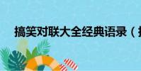 搞笑对联大全经典语录(搞笑对联大全)