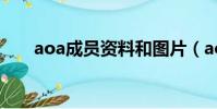 aoa成员资料和图片(aoa成员简介)
