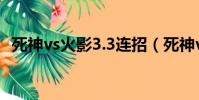 死神vs火影3.3连招(死神vs火影3 2连招)