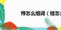 恃怎么组词(桂怎么组词)