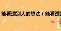 能看透别人的想法(能看透别人的人聪明吗)