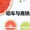 动车与高铁的区别是什么（动车与高铁）
