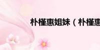 朴槿惠姐妹(朴槿惠闺蜜门)
