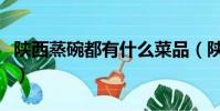 陕西蒸碗都有什么菜品(陕西蒸碗的做法大全)