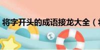 将字开头的成语接龙大全(将字开头的成语)
