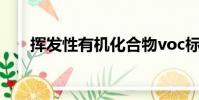 挥发性有机化合物voc标准(挥发性)