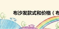 布沙发款式和价格(布沙发款式)