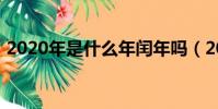 2020年是什么年闰年吗(2020年是什么年)