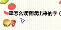 聿怎么读音读出来的字(聿怎么读音)