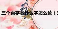 三个直字念什么字怎么读(三个直字念什么)