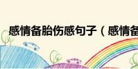 感情备胎伤感句子(感情备胎是什么意思)