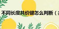不同长度共价键怎么判断(共价键怎么判断)