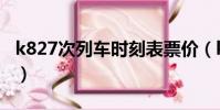k827次列车时刻表票价(k827次列车时刻表)