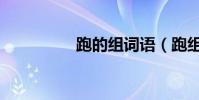 跑的组词语(跑组词语)