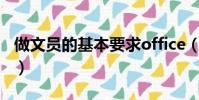 做文员的基本要求office(做文员的基本要求)