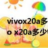 vivox20a多少钱一部和VIVOZ1那个好（vivo x20a多少钱）
