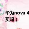 华为nova 4什么配置（华为nova4配置值得买吗）