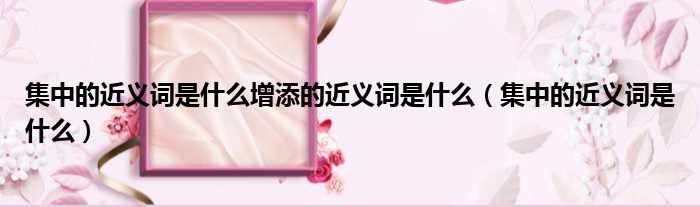 观众吃瓜，网友科普：关键词‘集中的近义词’揭秘