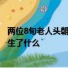 两位8旬老人头朝下滚落扶梯 安检小哥秒冲上前滑跪救人 发生了什么